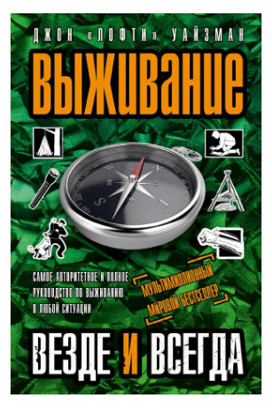 [Джон «Лофти» Уайзман] Выживание везде и всегда._0.png